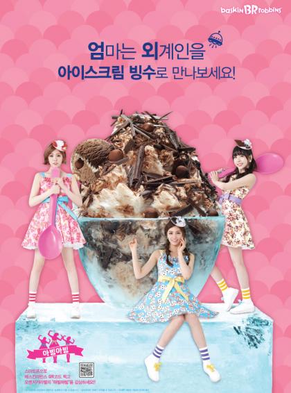 ▲ 제공=배스킨라빈스
