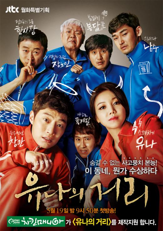 치킨매니아, JTBC ‘유나의 거리’ 제작지원 참여