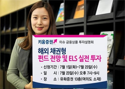 키움증권, '해외채권형 펀드전망 및 ELS 실전투자’ 설명회 개최