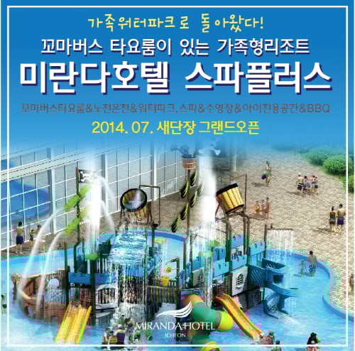 이천 미란다호텔, 가족 테마파크 '스파플러스' 오픈