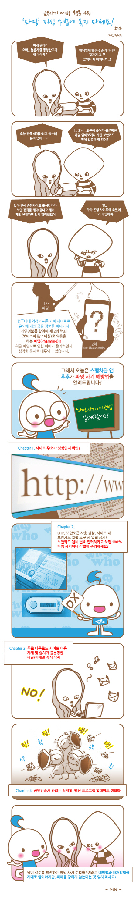 [금융사기 예방 웹툰④] ‘파밍’ 피싱 수법에 속지 마세요!