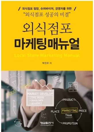 외식업 성공하고 싶다면.. 꼭 읽어야할 필독서 '외식점포마케팅메뉴얼'