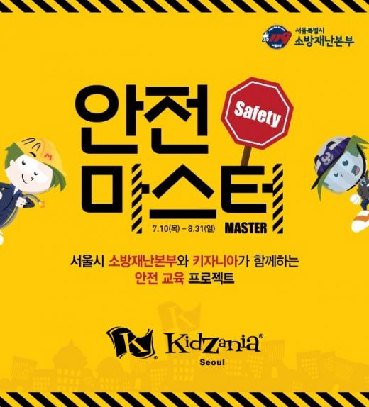 '생활 속 안전수칙 배워요'…키자니아, 안전마스터 이벤트 실시