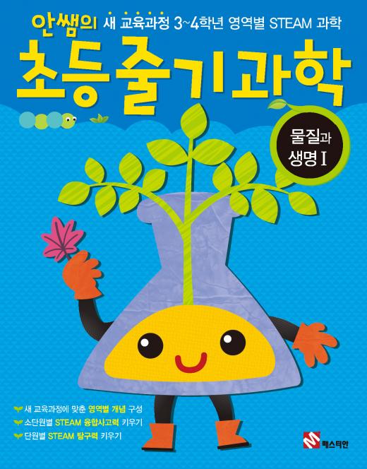 ‘안쌤의 초등 줄기과학 - 물질과 생명I’ 출간…융합인재교육 접목