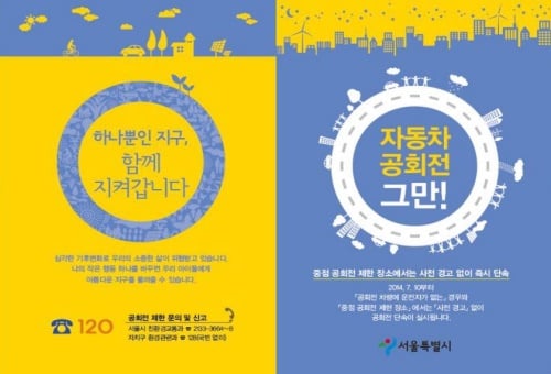 자동차 공회전제한 홍보 리플릿 /사진제공=서울시