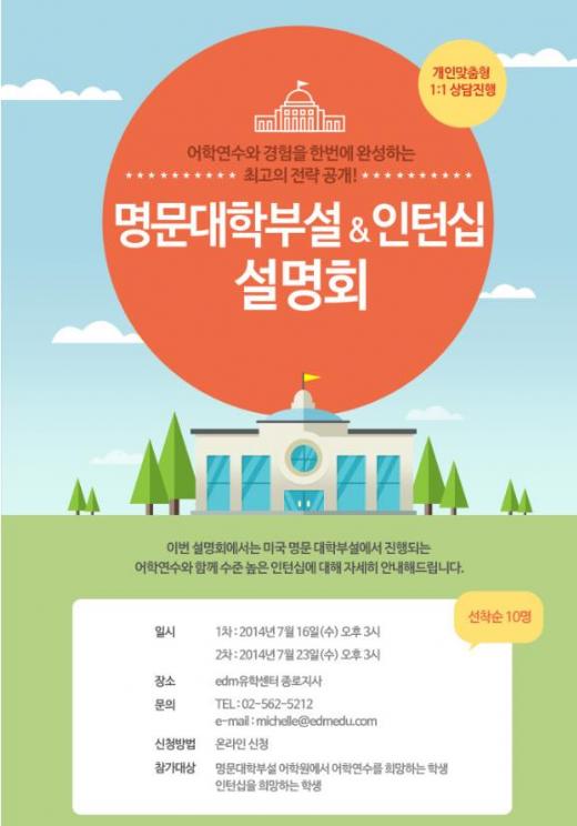 edm유학센터, 미국어학연수 준비생 대상 ‘명문대학부설&인턴십’ 설명회 개최