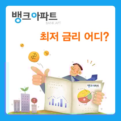 '최저금리은행 연3.23%대 어디' 아파트담보대출금리비교사이트 인기