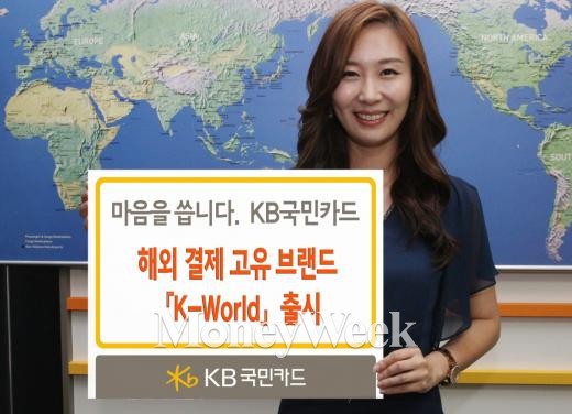 KB국민카드, 해외 고유브랜드 '케이월드(K-World)' 첫 선