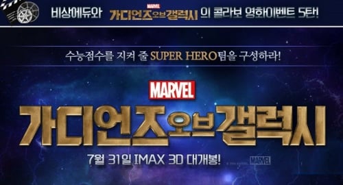 대성마이맥·티치미·비상에듀, ‘가디언즈 오브 갤럭시’ 콜라보 영화이벤트 오픈