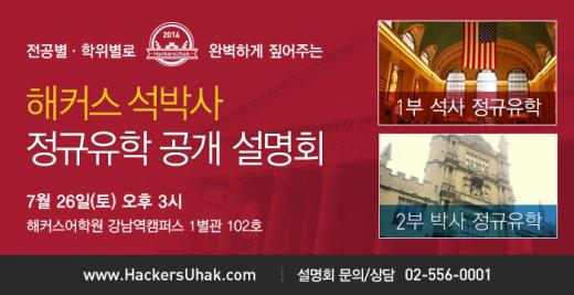 해커스유학, 영미권 석박사 유학 합격전략 설명회 개최