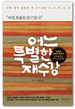 [서평] '인생 재수강'이 필요한 이들에게