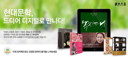 순수문학 단행본 전자책 출시…월간 <현대문학> 선정 국내외 대표작