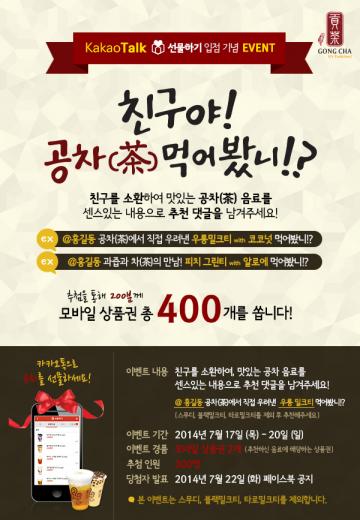 손쉽게 지인에게 선물 가능한 공차코리아 모바일 상품권 선보여