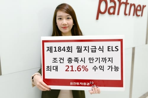 유진투자증권, 최대 21.6% 수익 추구 월지급식 ELS 판매