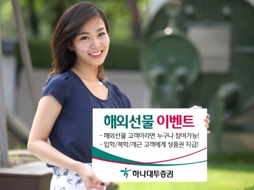 하나대투증권, 해외선물 이벤트