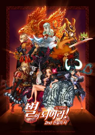 별이되어라! 시즌2 메인/사진=게임빌