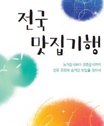 전국 방방곡곡 맛집기행 떠나고 공모전에도 참여하세요!