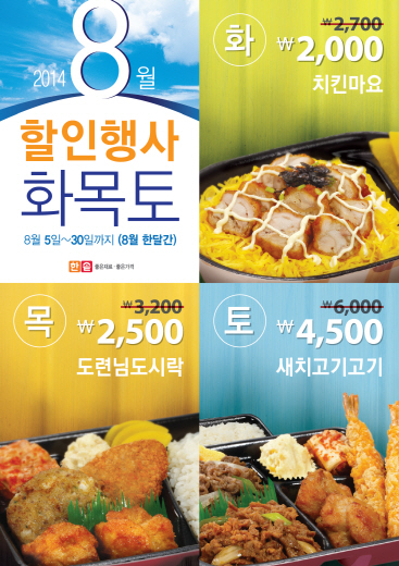 한솥도시락, 8월 한달 동안 ‘화∙목∙토' 할인해 드려요