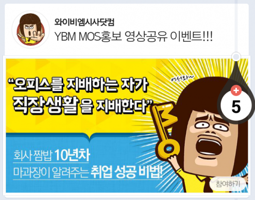 'MOS는 어떻게 달라?'…YBM, MS오피스 활용능력 자격증 홍보 동영상 배포