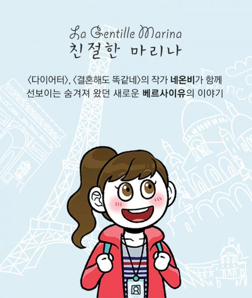 루이까또즈, 브랜드 역사 웹툰 '친절한 마리나' 연재