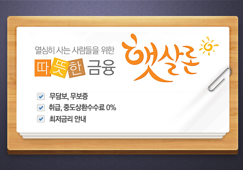 햇살론 승인률높은곳 어디? 대출자격 확인하고 고금리 탈출