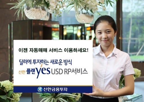 신한금융투자, ‘플랜yes USD RP 서비스’ 신규 오픈