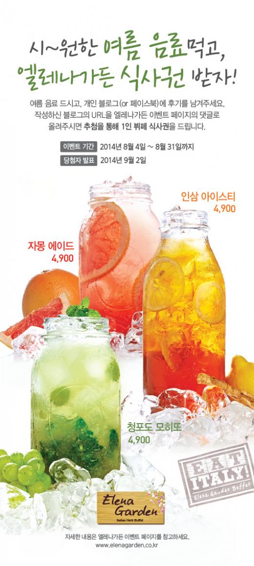 엘레나가든 여름 음료를 마시면 뷔페가 따라온다!