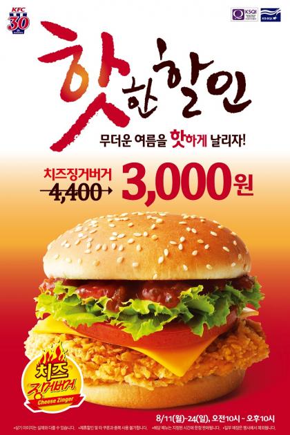 KFC, ‘치즈징거버거’ 할인가 3,000원에 24일까지