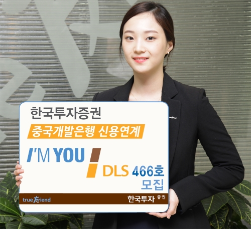 한국투자증권, 중국개발은행 신용연계 DLS 466호 모집