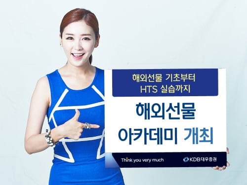 KDB대우증권, 해외선물 아카데미 개최