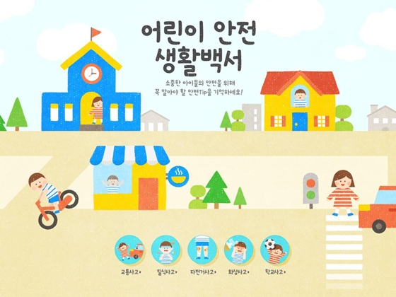 네이버 어린이 안전생활백서 캠페인 페이지/이미지=네이버 캡쳐