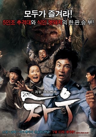 '산에서 멧돼지 만났을 때' /사진=영화 '차우' 포스터 
