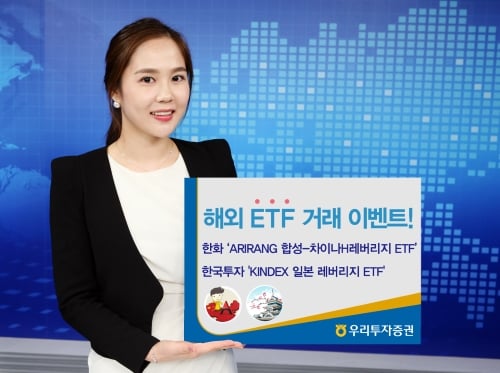 우리투자증권, 해외 ETF 거래 이벤트 실시
