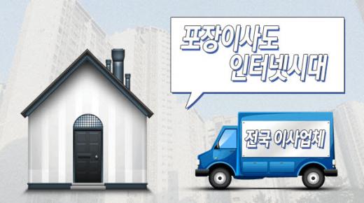 이삿짐센터가격비교도 인터넷시대, 포장이사견적비교 서비스 인기