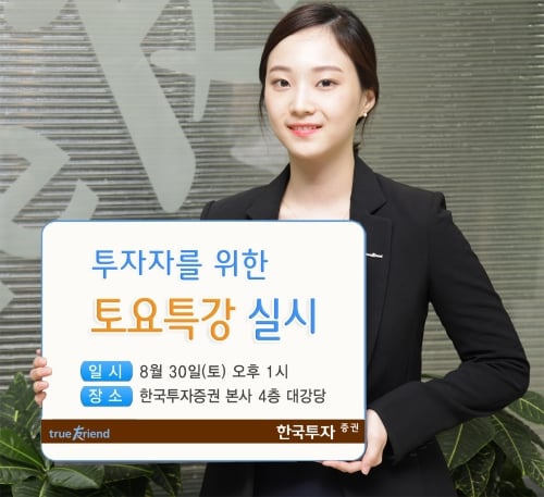 한국투자증권, 투자자를 위한 ‘토요특강’ 실시