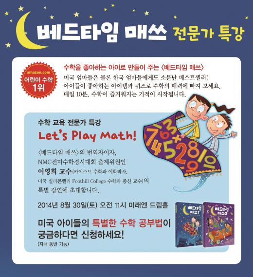 어린이 수학 책 ‘베드타임 매쓰’, 수학교육 전문가 특강 개최