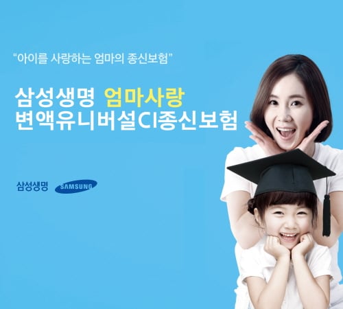 삼성생명, '엄마사랑변액유니버설CI종신' 출시