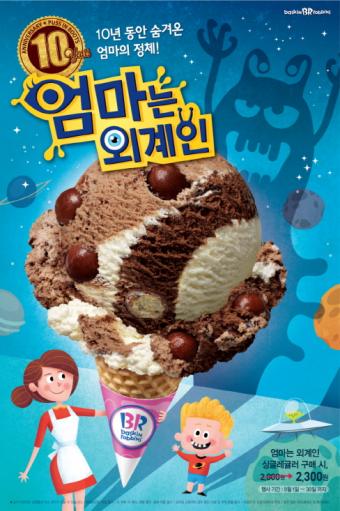 배스킨라빈스, 인기메뉴 '엄마는 외계인' 벌써 출시 10년?