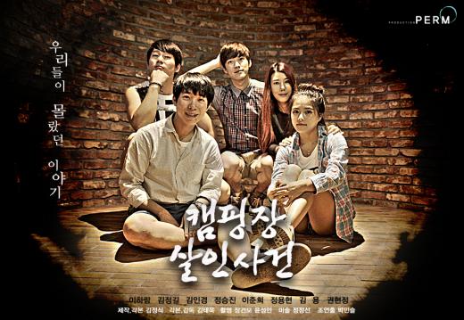 저예산 웹드라마“캠핑장 살인사건”, 10월 포털사이트 통해 방영