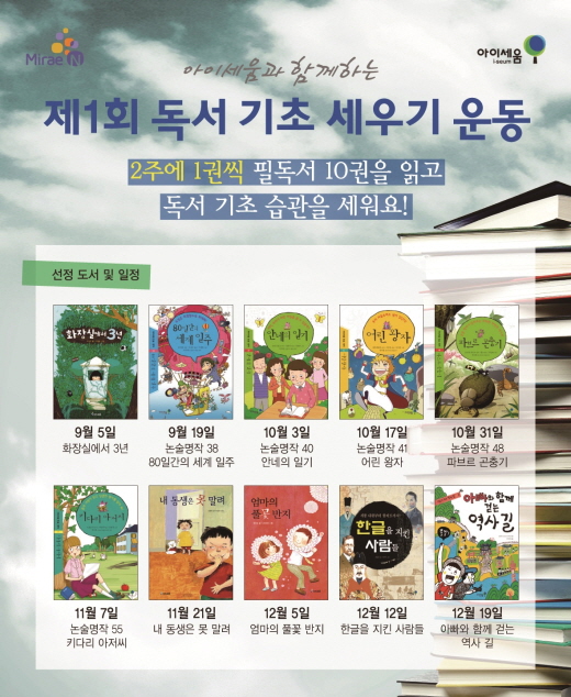 아이세움, 초등생 대상 '제1회 독서 기초 세우기 운동' 개최