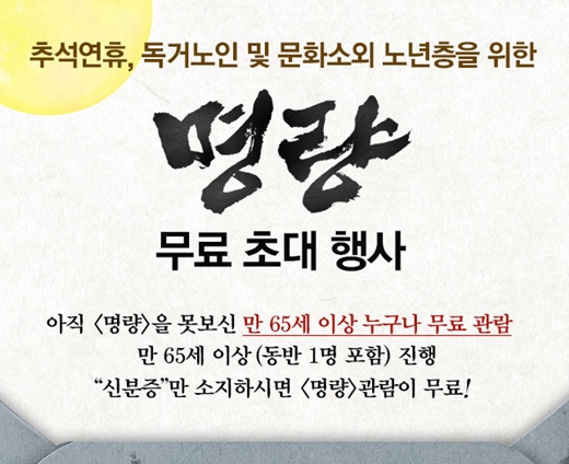 CGV, <명량> 만 65세 이상 무료 초대 행사