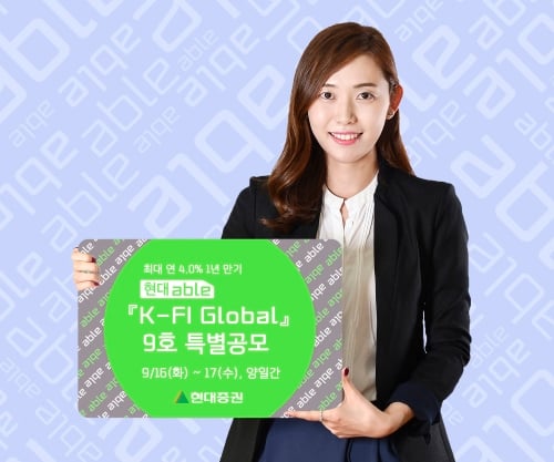 현대증권, ‘K-FI 글로벌 9호’ 특별공모