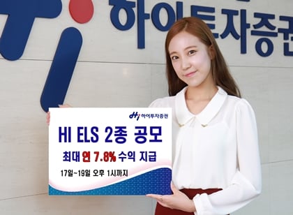 하이투자증권, 최대 연 7.8% 지수형 ELS 2종 공모