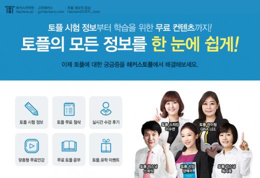 '최신 토플 정보부터 무료 첨삭까지'…해커스, 토플사이트 개편