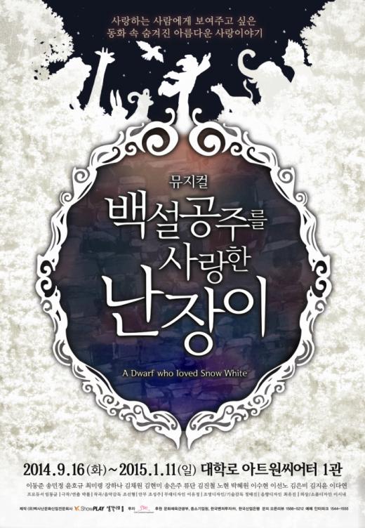 [공연] <백설공주를 사랑한 난장이> 소극장 공연 선택. 왜?