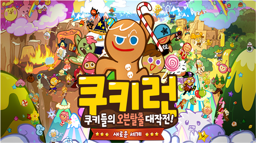 쿠키런 