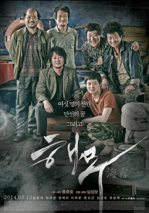 ▲영화 '해무'가 18일부터 VOD로 서비스된다. '해무'는 밀항자들과 한배를 타게된 선원들의 이야기를 그렸다. 