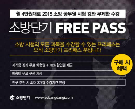월 4만원대로 소방공무원 시험대비…소방단기, ‘소방단기 프리패스’ 오픈