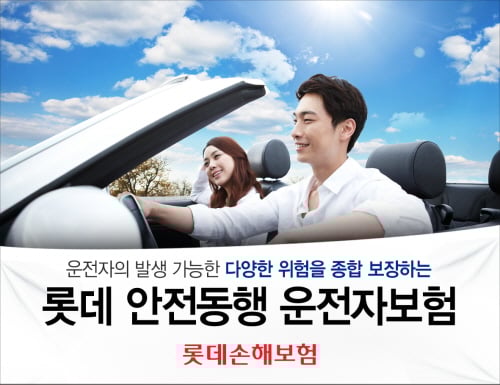 롯데손해보험, ‘롯데 안전동행 운전자보험’ 출시