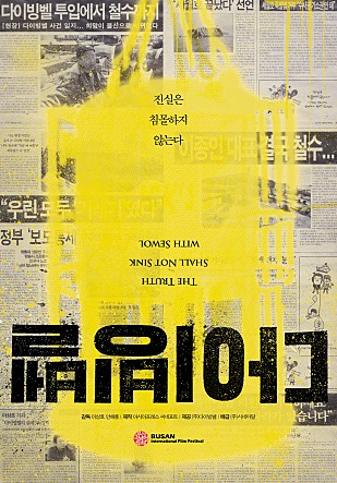 영화 <다이빙벨> 포스터